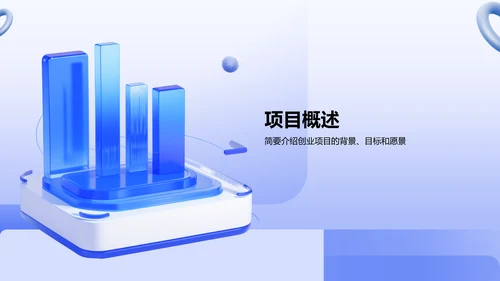蓝色3D风创业计划书展示模板PPT模板