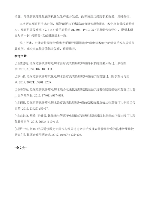 经尿道膀胱肿瘤电切术治疗浅表性膀胱肿瘤的效果和安全性分析.docx