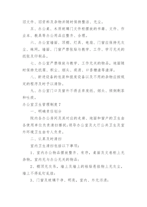 办公室卫生管理制度.docx