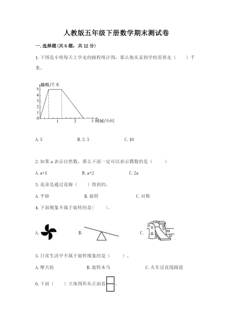 人教版五年级下册数学期末测试卷【培优b卷】.docx