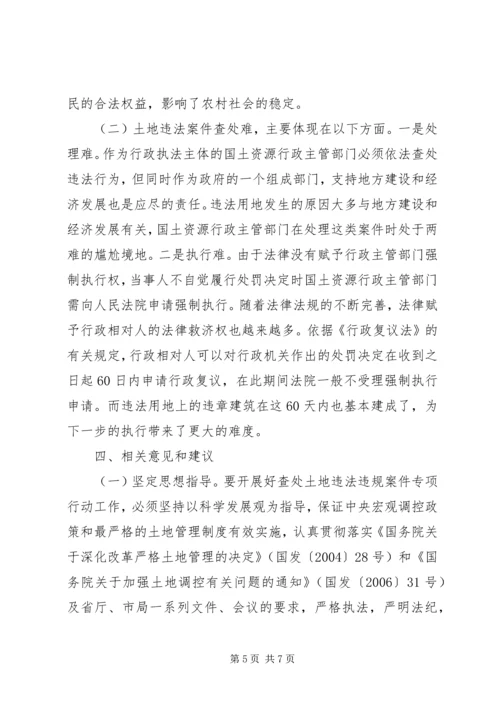 土地违法违规案件查处专项行动工作汇报 (3).docx