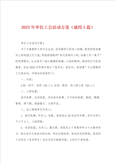 2023年单位工会活动方案通用5篇