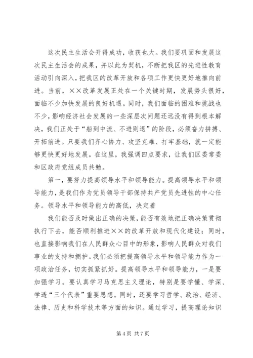 区委书记在区委常委会民主生活会上的讲话 (3).docx