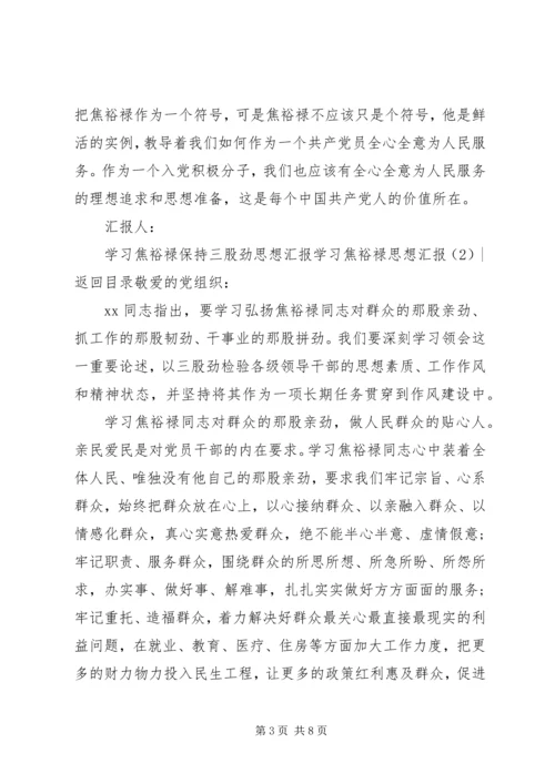 学习焦裕禄思想汇报3篇.docx