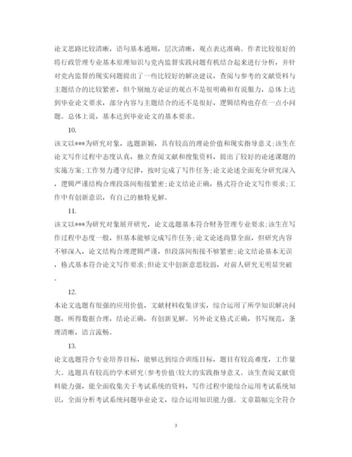 2022年高校毕业论文指导老师评语.docx