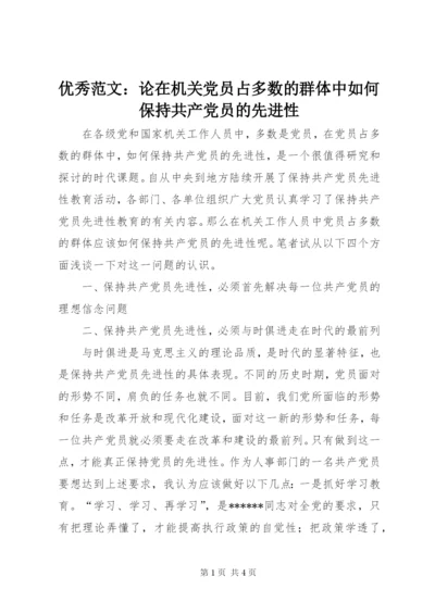 优秀范文：论在机关党员占多数的群体中如何保持共产党员的先进性.docx