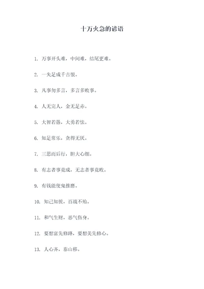 十万火急的谚语