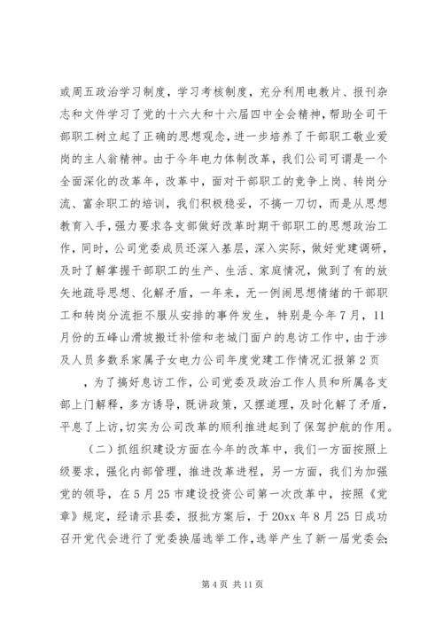 电力公司年度党建工作情况汇报 (7).docx