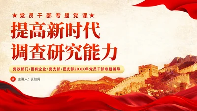 红色党建提高新时代调查研究能力党课PPT