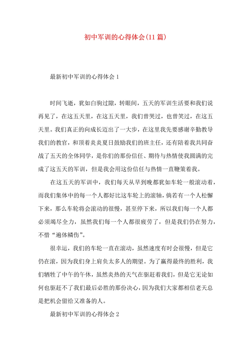 初中军训的心得体会(11篇).docx