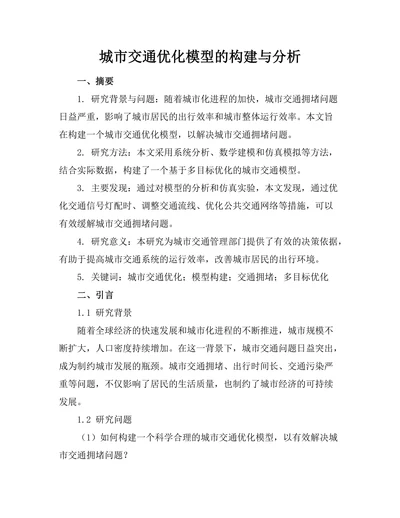 城市交通优化模型的构建与分析