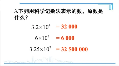 【高效备课】人教版七(上) 1.5 有理数的乘方 1.5.2 科学记数法 课件