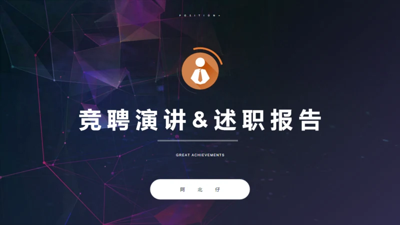 竞聘演讲-高端商务-述职报告通用PPT模板