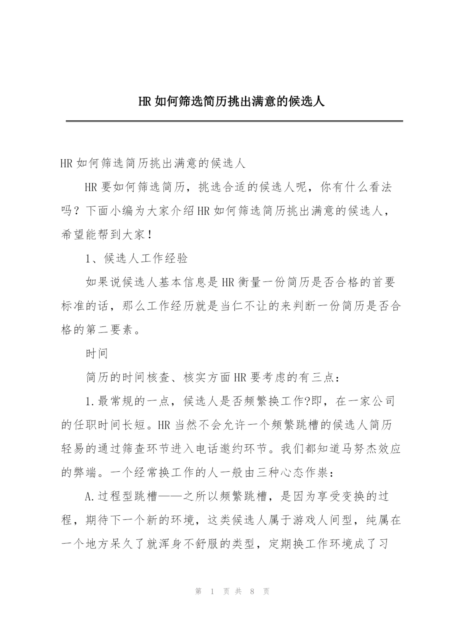 HR如何筛选简历挑出满意的候选人.docx