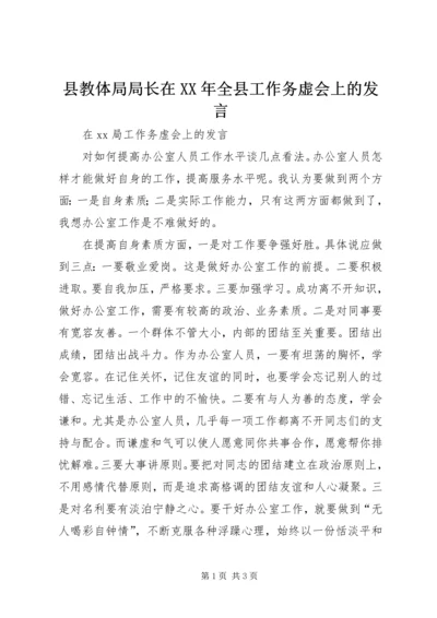 县教体局局长在XX年全县工作务虚会上的发言.docx