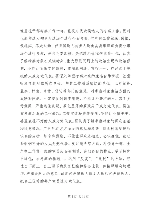 县党代会代表工作会议上的讲话.docx