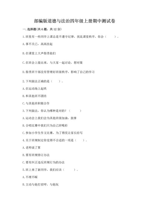 部编版道德与法治四年级上册期中测试卷含下载答案.docx