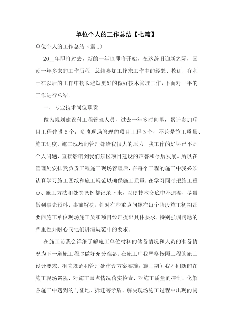 单位个人的工作总结【七篇】.docx