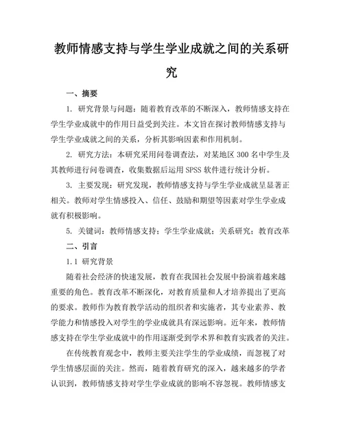 教师情感支持与学生学业成就之间的关系研究