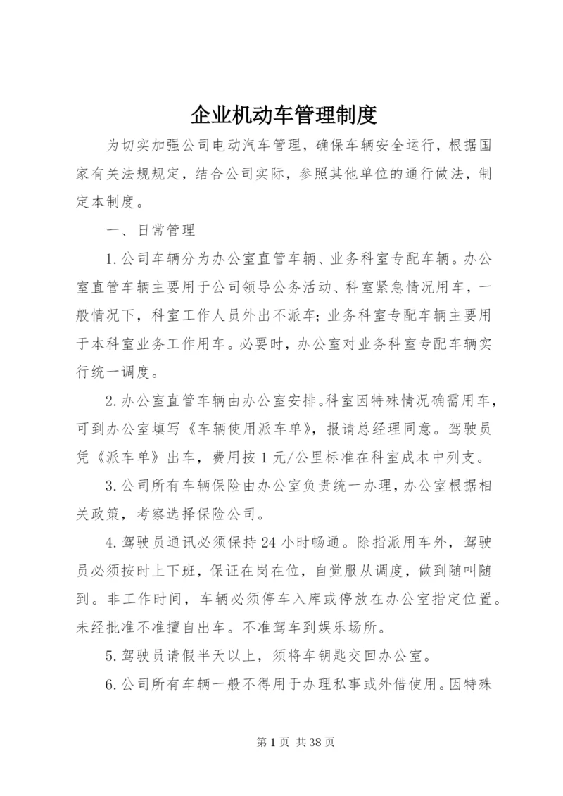 企业机动车管理制度.docx