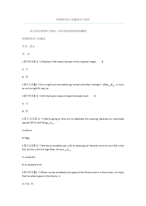 智慧树英语口语趣谈学习资料.docx