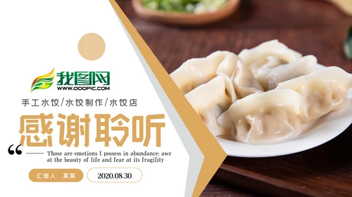 手工水饺美食文化早餐店PPT模板