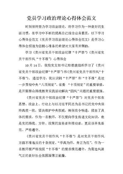 党员学习政治理论心得体会范文