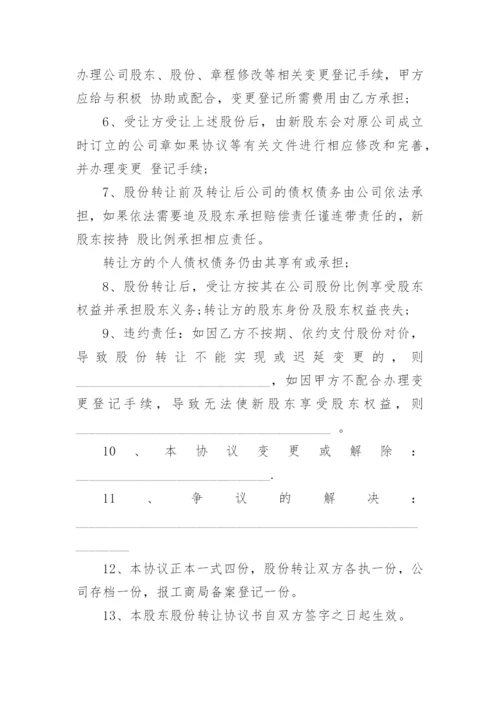 股份转让合同.docx