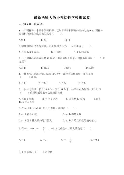 最新西师大版小升初数学模拟试卷精品（突破训练）.docx