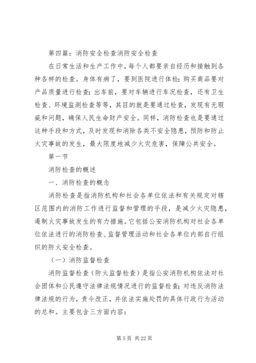 消防安全检查计划 (2).docx