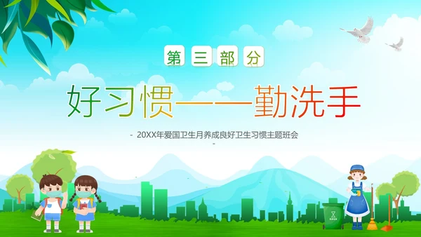 全国爱国卫生月主题班会PPT课件