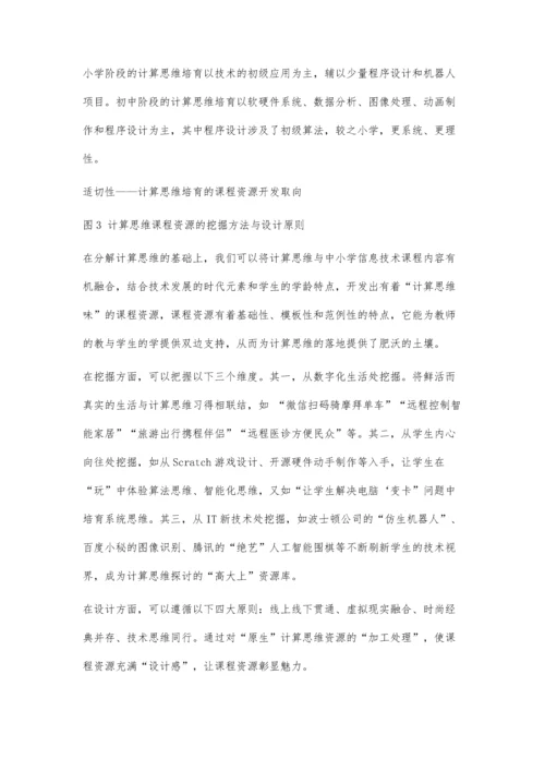中小学生计算思维培育的路径与策略.docx