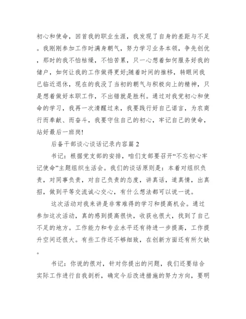 后备干部谈心谈话记录内容【六篇】.docx