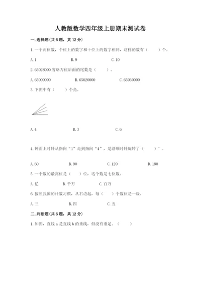 人教版数学四年级上册期末测试卷附答案下载.docx