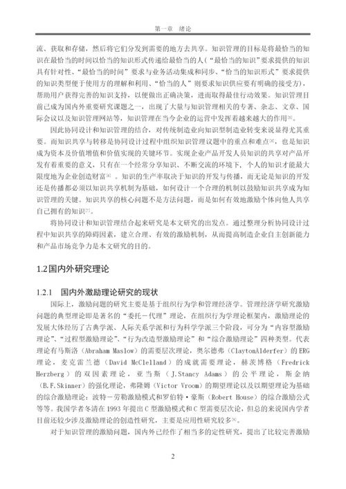 工商管理本科毕业论文-产品协同设计中知识共享的激励研究.docx