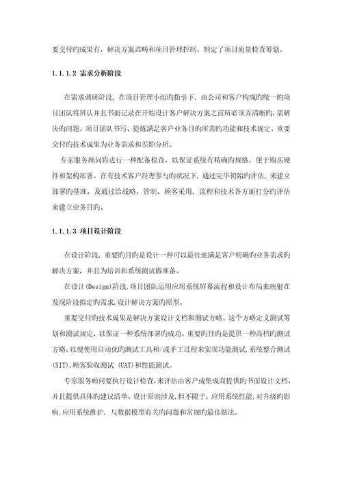 IT专项项目实施与管理专题方案投优秀标书