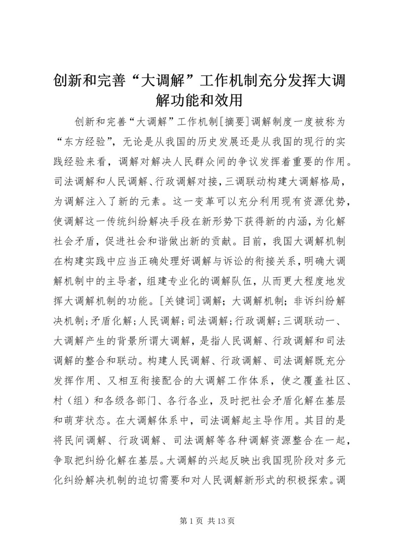创新和完善“大调解”工作机制充分发挥大调解功能和效用.docx