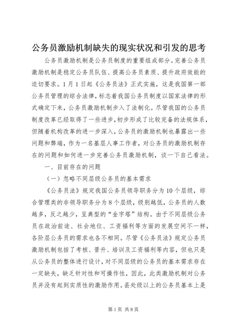 公务员激励机制缺失的现实状况和引发的思考 (2).docx