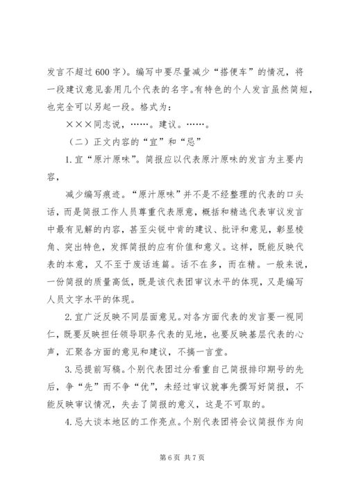 人代会简报编写学习资料.docx