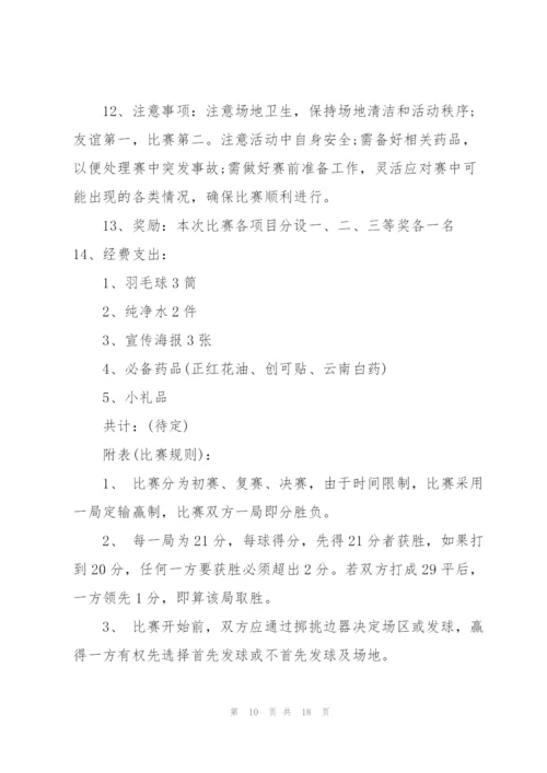 组织羽毛球比赛的策划方案.docx