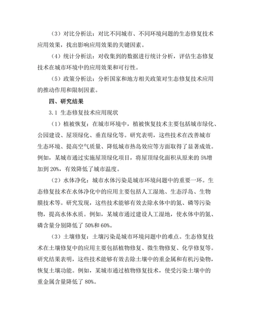 生态修复技术在城市环境中的应用研究
