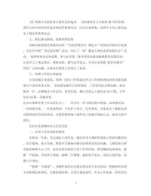 精编之社区访惠聚年度工作总结范文.docx