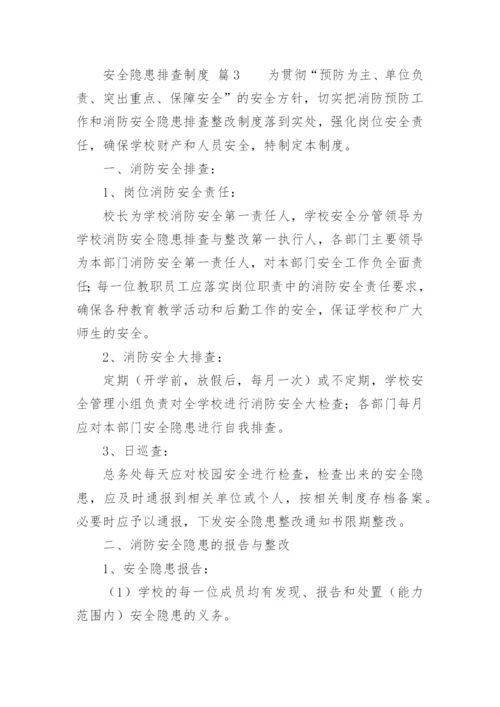 安全隐患排查制度_2.docx