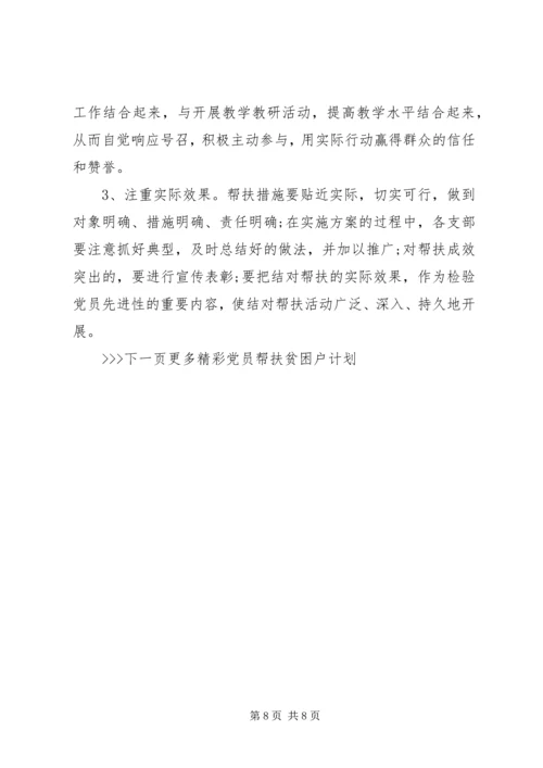 党员帮扶贫困户措施.docx