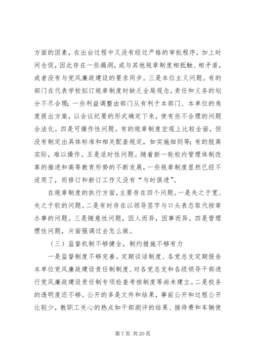 某高校党风廉政建设调研汇报 (2).docx