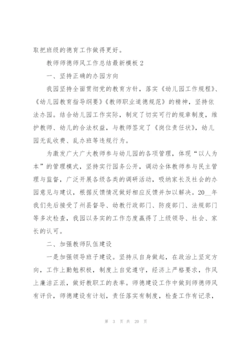 教师师德师风工作总结模板5篇.docx