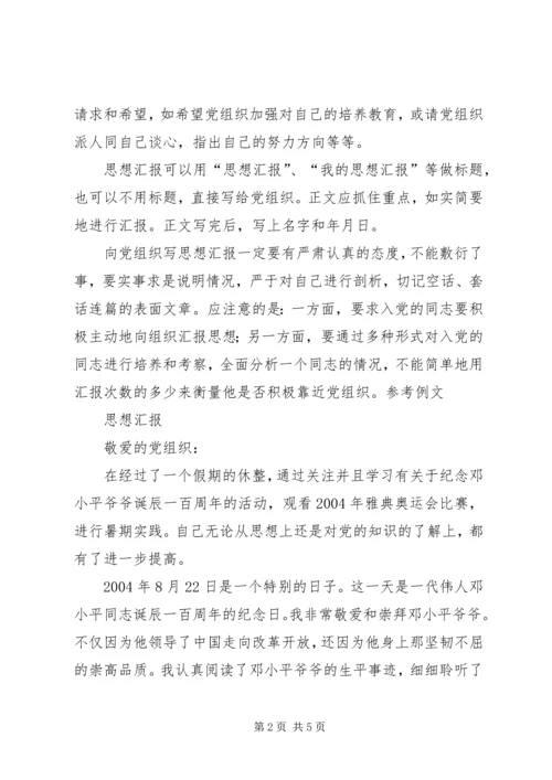 如何写思想汇报.docx