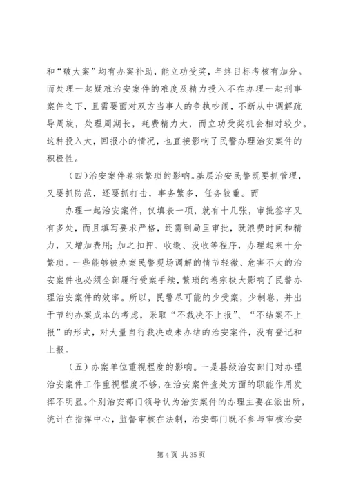 坚持实事求是,实践科学发展,全力做好治安案件受理统计工作.docx