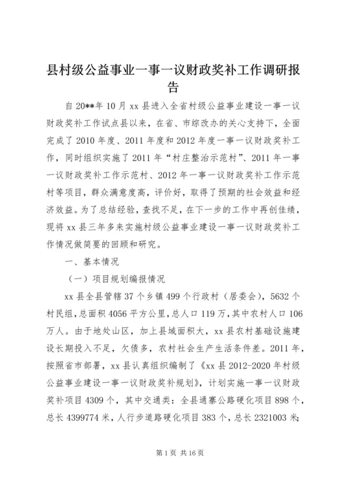 县村级公益事业一事一议财政奖补工作调研报告.docx