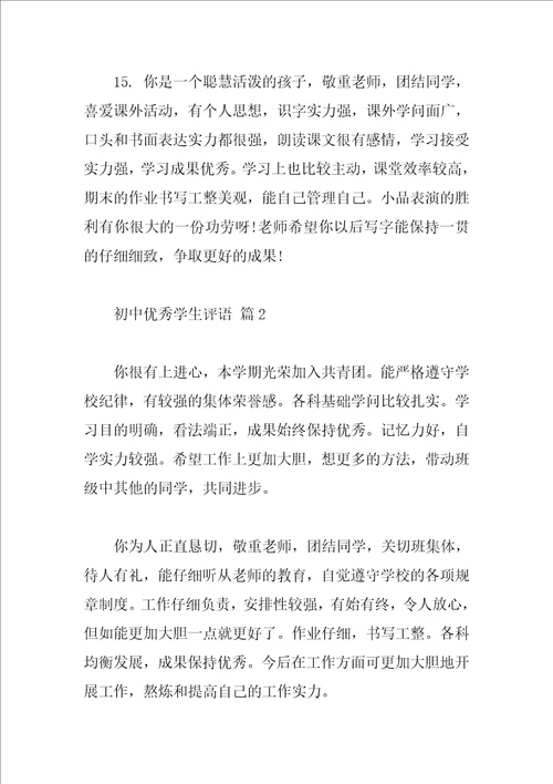 初中优秀学生评语